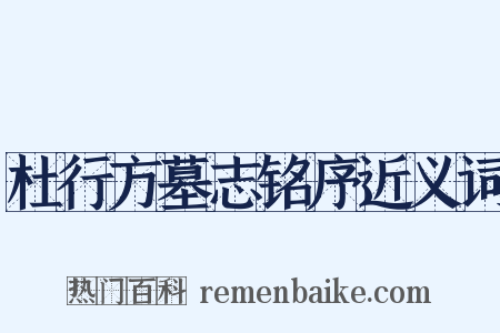 杜行方墓志铭序近义词是什么意思的图片